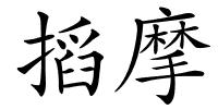 搯摩的解释