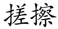 搓擦的解释