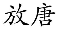 放唐的解释