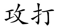 攻打的解释