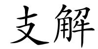 支解的解释