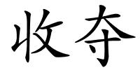 收夺的解释