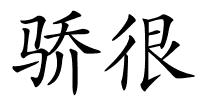 骄很的解释
