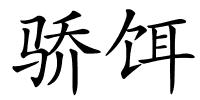 骄饵的解释