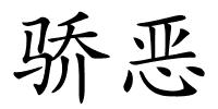 骄恶的解释