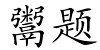 鬻题的解释