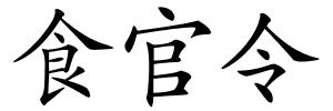 食官令的解释