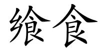 飨食的解释
