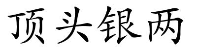 顶头银两的解释