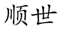 顺世的解释