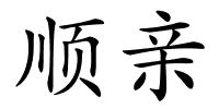 顺亲的解释
