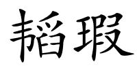 韬瑕的解释