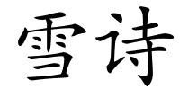 雪诗的解释
