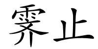 霁止的解释