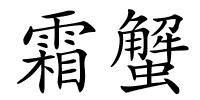 霜蟹的解释