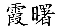 霞曙的解释