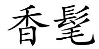 香髦的解释