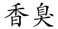 香臭的解释