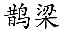 鹊梁的解释