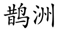 鹊洲的解释