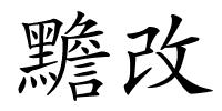 黵改的解释