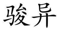 骏异的解释