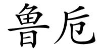鲁卮的解释