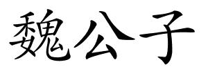 魏公子的解释