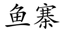 鱼寨的解释