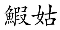 鰕姑的解释