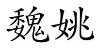 魏姚的解释