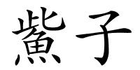 鮆子的解释