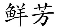 鲜芳的解释