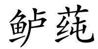 鲈莼的解释