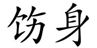饬身的解释