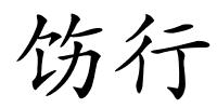 饬行的解释