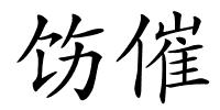 饬催的解释