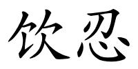 饮忍的解释