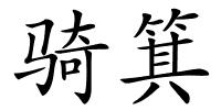 骑箕的解释