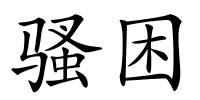骚困的解释