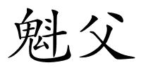 魁父的解释