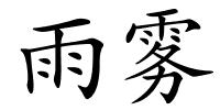 雨雾的解释