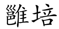 雝培的解释