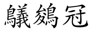 鸃鵕冠的解释