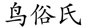 鸟俗氏的解释
