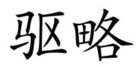 驱略的解释