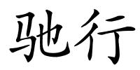 驰行的解释