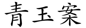 青玉案的解释