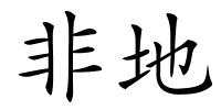 非地的解释