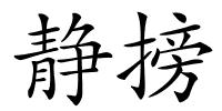 静搒的解释